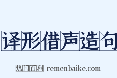 译形借声造句是什么意思的图片